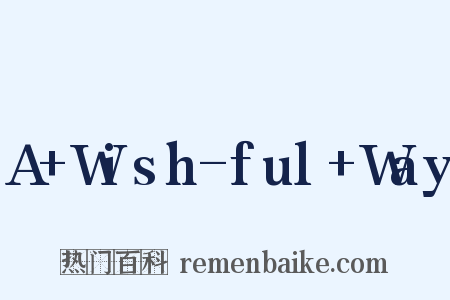 A Wish-ful Way是什么意思的图片